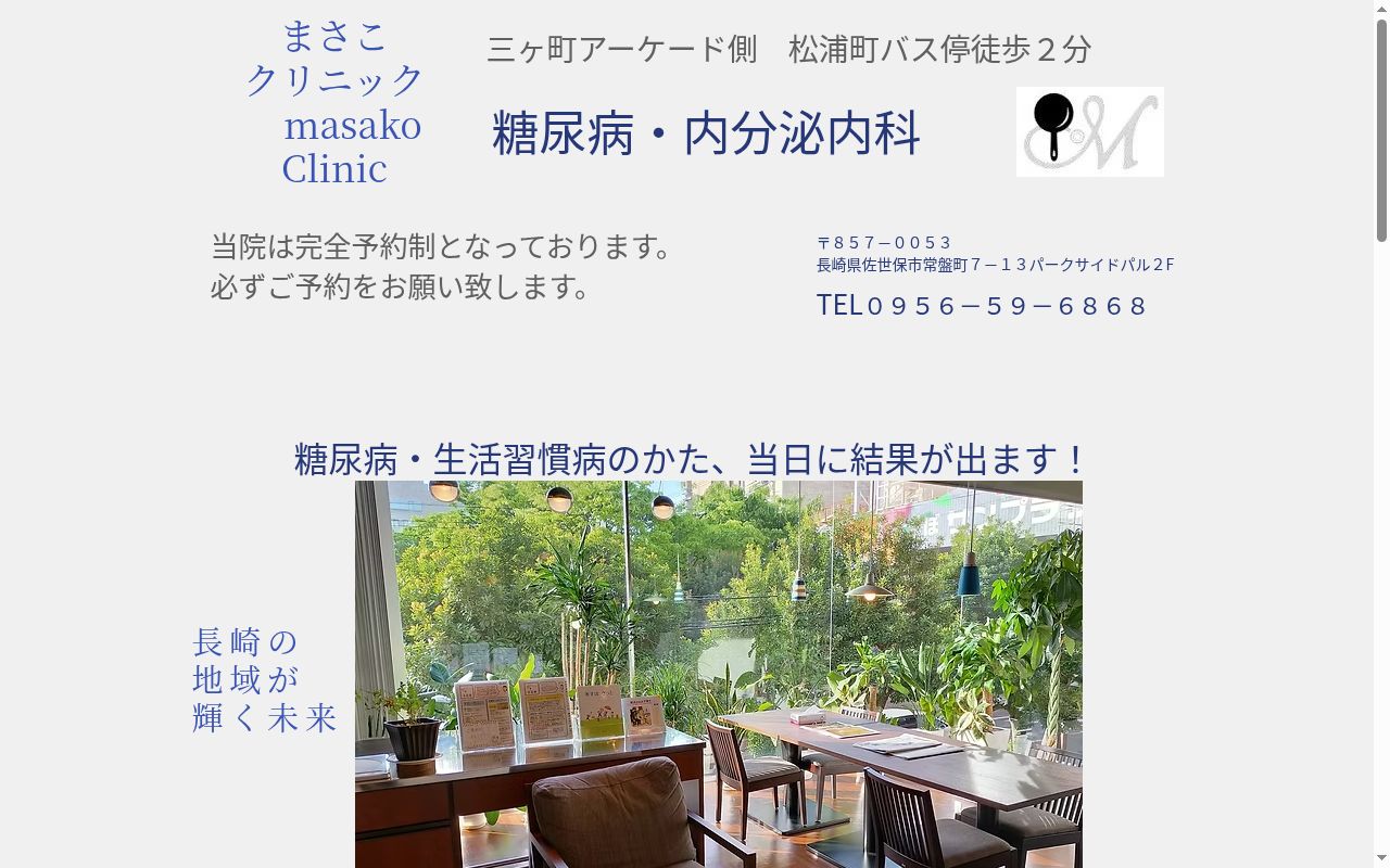 まさこクリニックの公式サイトのスクリーンショット