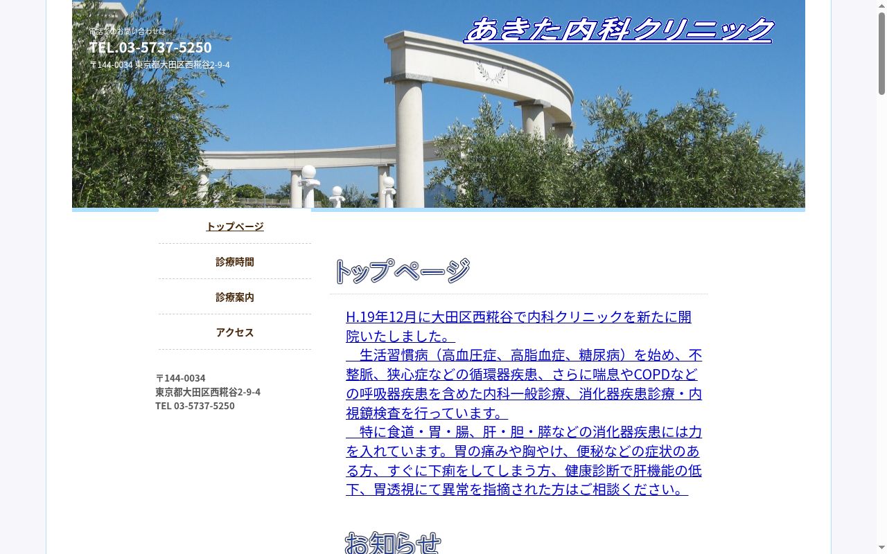 あきた内科クリニックの公式サイトのスクリーンショット