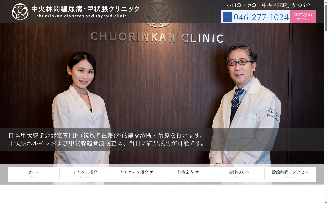 中央林間糖尿病・甲状腺クリニックの公式サイトのスクリーンショット