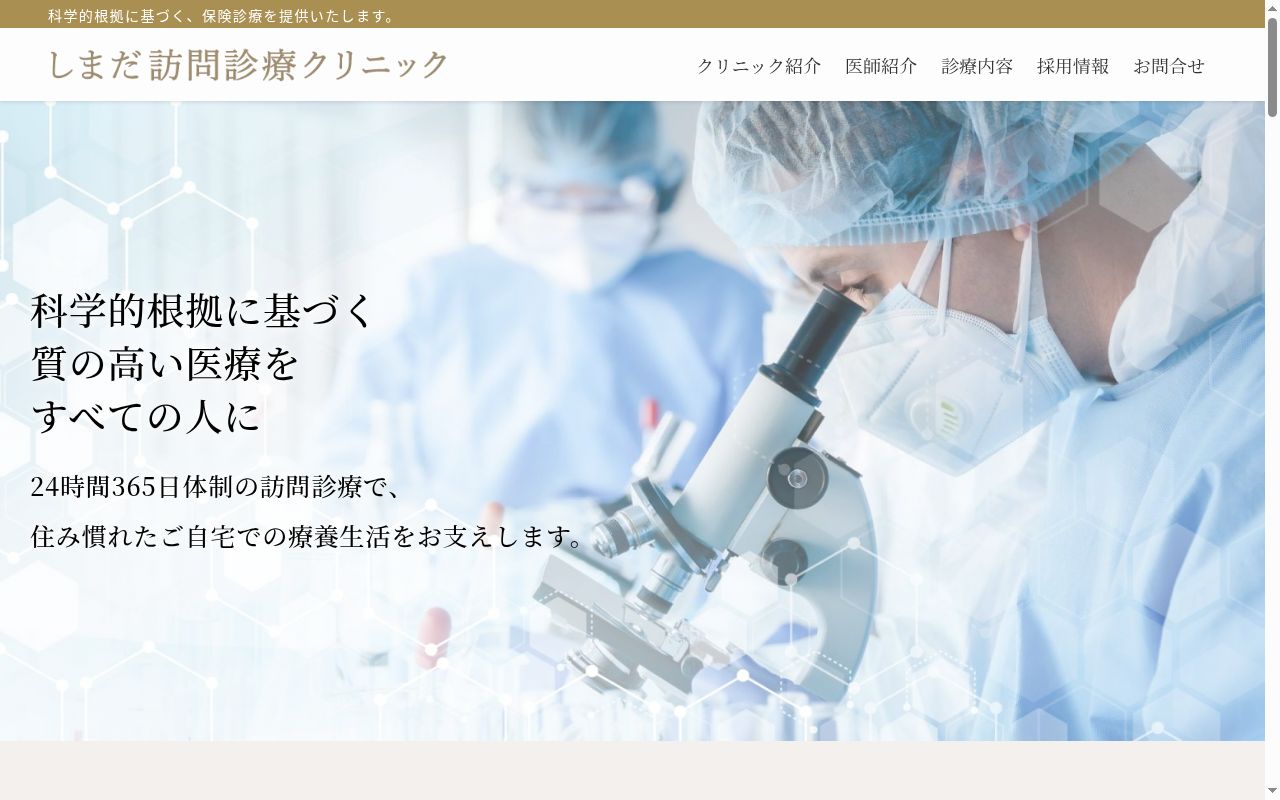 しまだ訪問診療クリニックの公式サイトのスクリーンショット