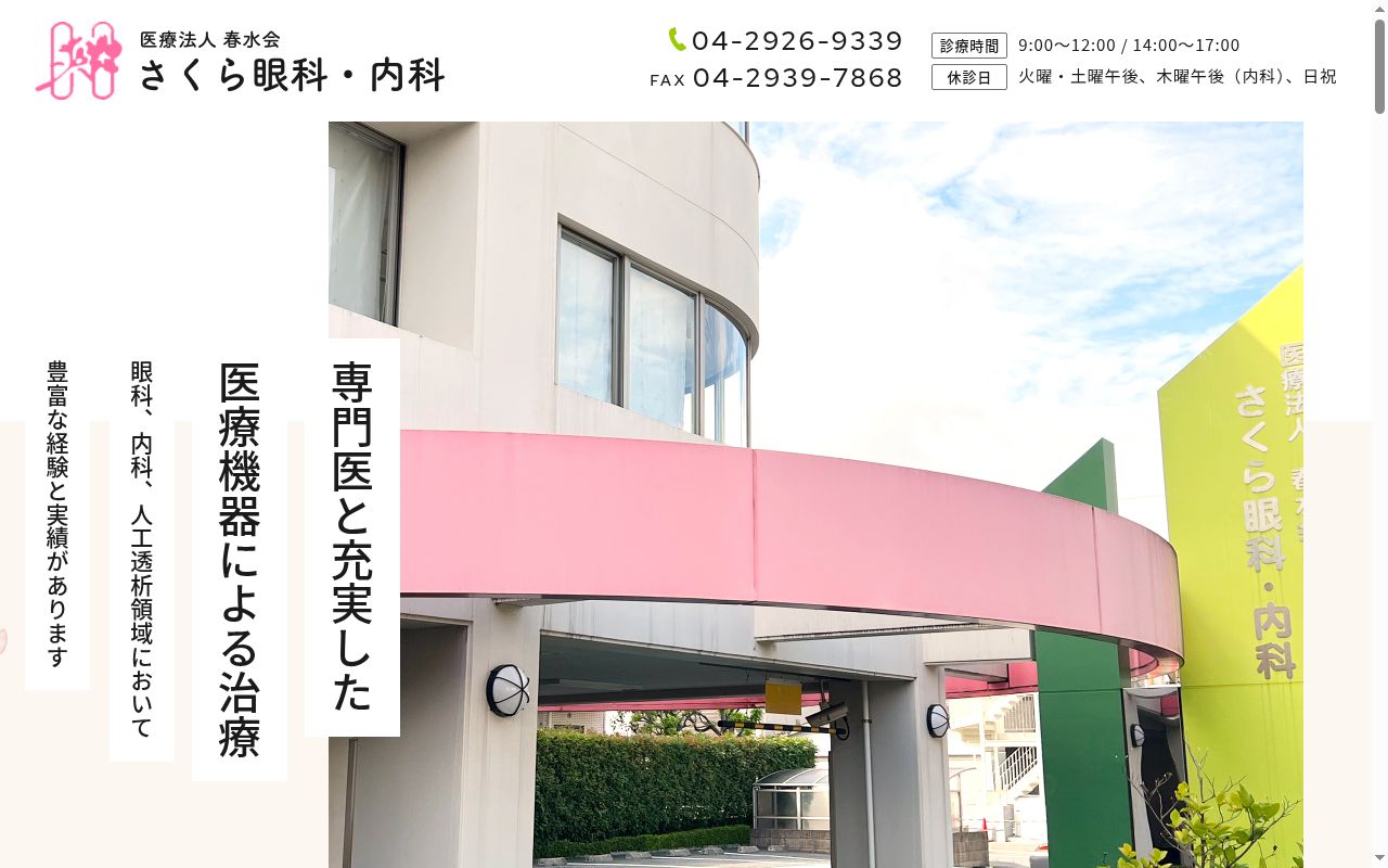医療法人春水会 さくら眼科・内科の公式サイトのスクリーンショット