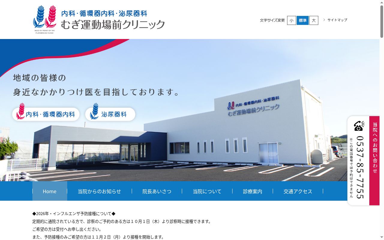 医療法人社団むぎ運動場前クリニックの公式サイトのスクリーンショット