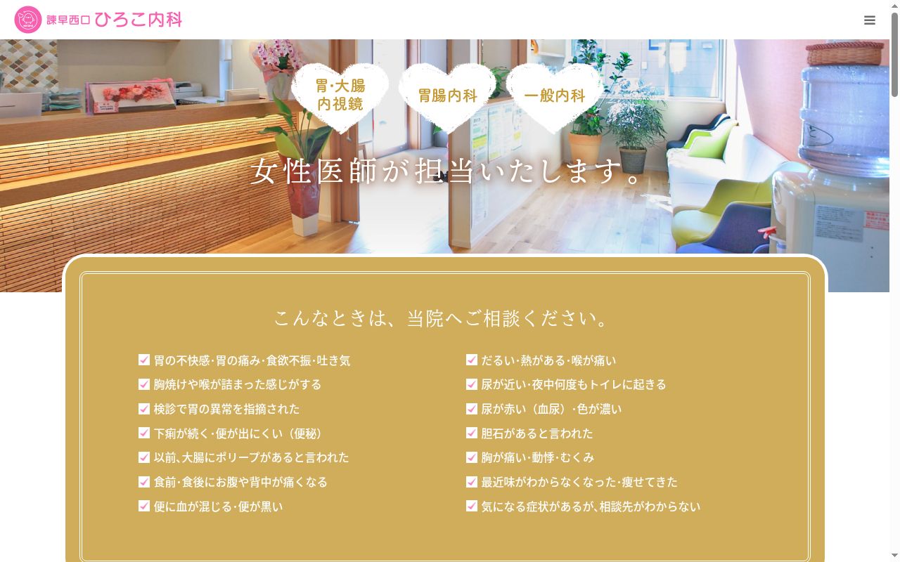医療法人社団 諫早西口ひろこ内科の公式サイトのスクリーンショット