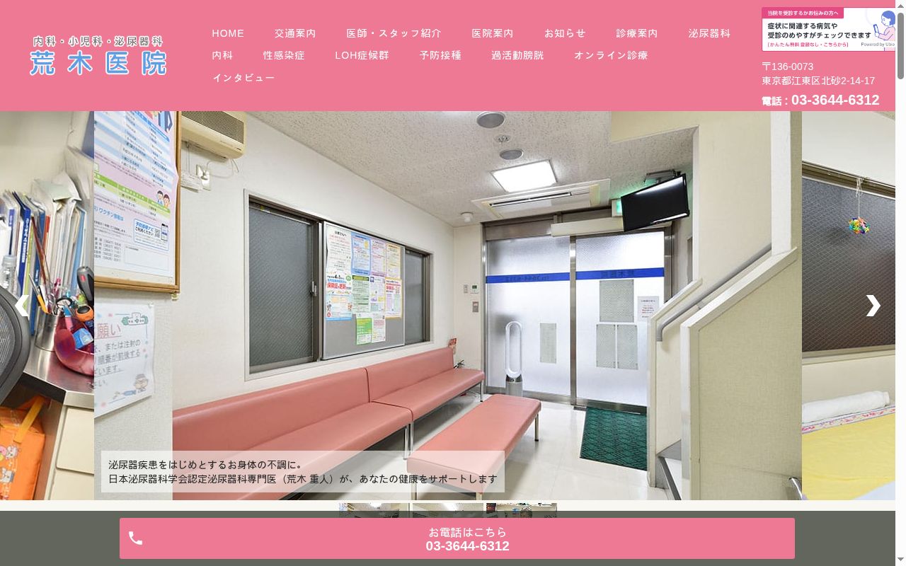 医療法人社団すこやか会 荒木医院の公式サイトのスクリーンショット