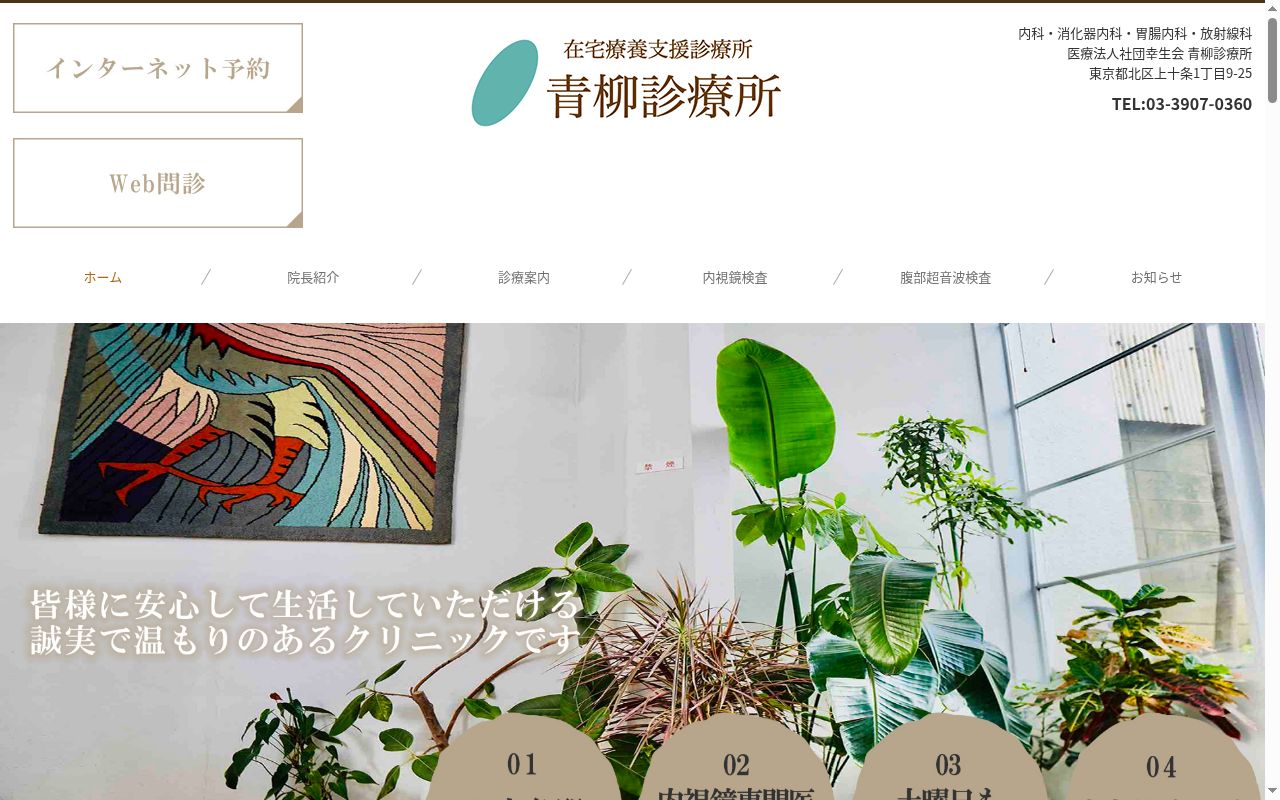 医療法人社団幸生会 青柳診療所の公式サイトのスクリーンショット
