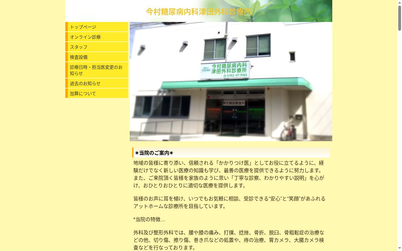 医療法人社団秋篠会　今村糖尿病内科津田外科診療所の公式サイトのスクリーンショット