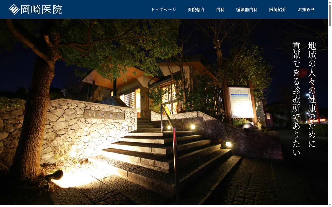 医療法人社団岡崎医院の公式サイトのスクリーンショット