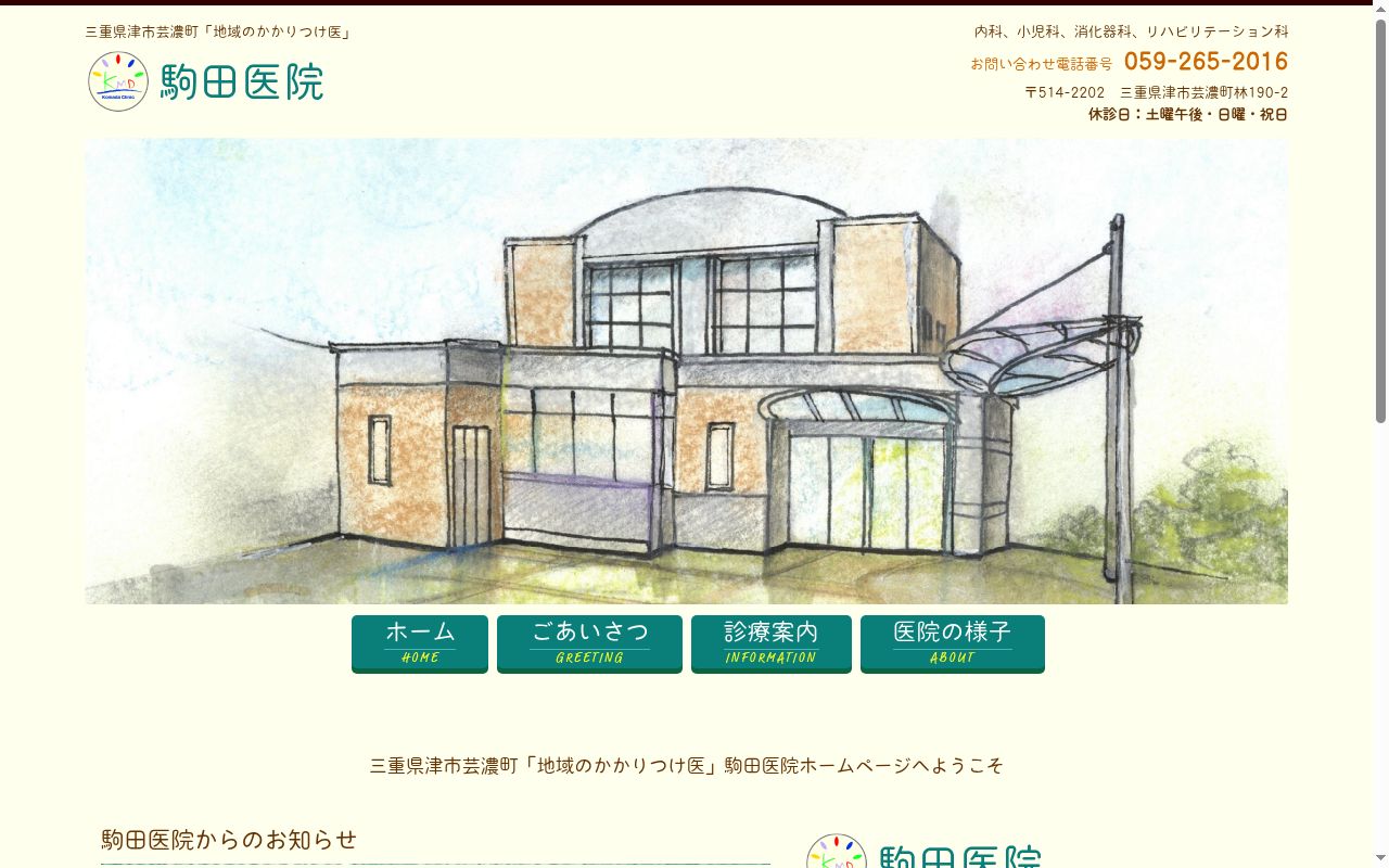駒田医院の公式サイトのスクリーンショット