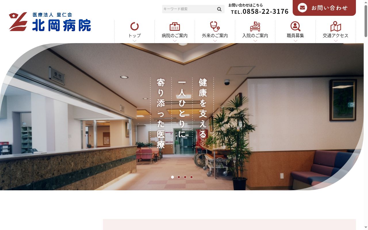 医療法人里仁会 北岡病院の公式サイトのスクリーンショット