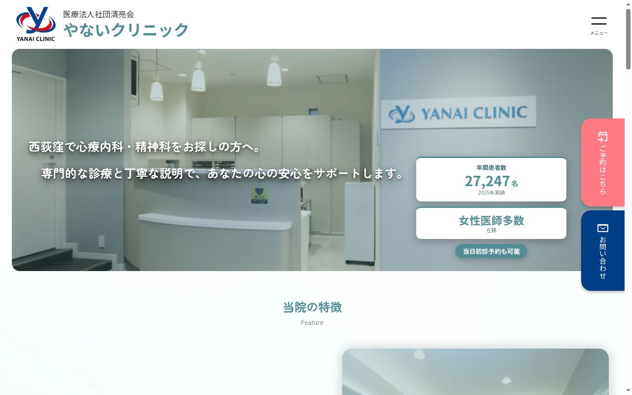 医療法人清亮会 やないクリニックの公式サイトのスクリーンショット