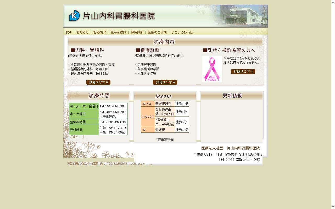 医療法人社団片山内科胃腸科医院の公式サイトのスクリーンショット