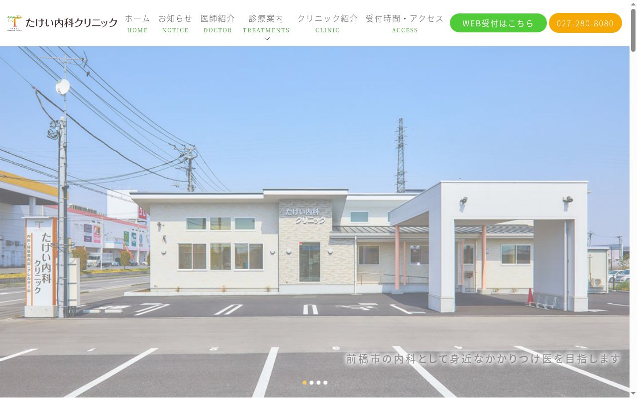 たけい内科クリニックの公式サイトのスクリーンショット