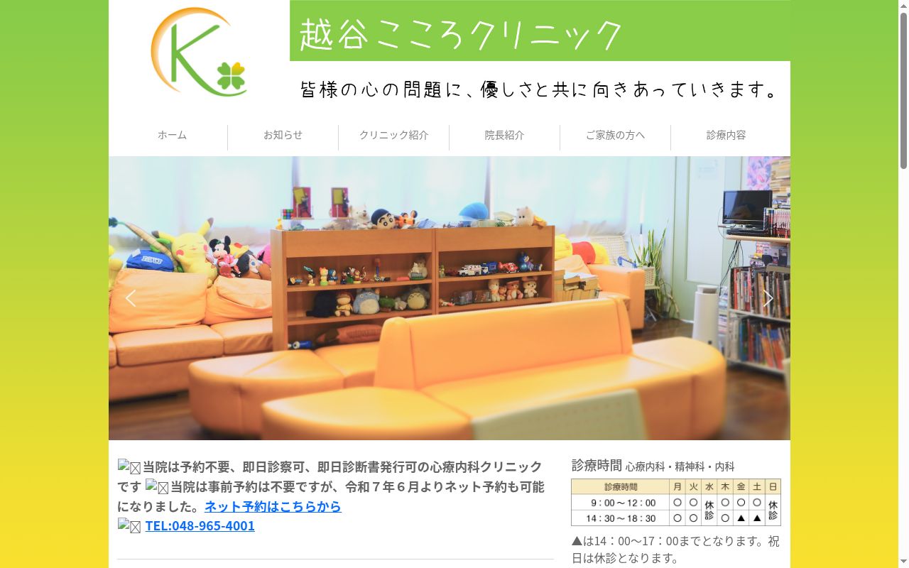 越谷こころクリニックの公式サイトのスクリーンショット