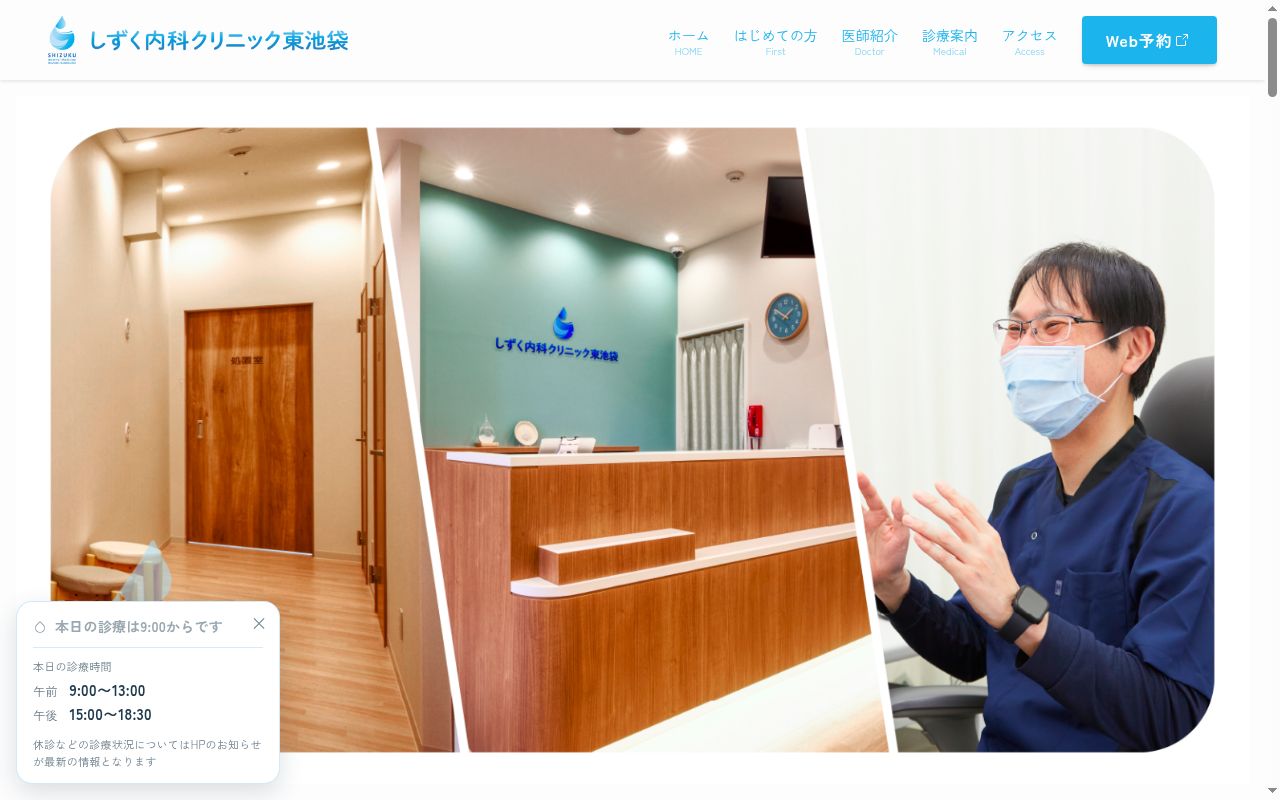しずく内科クリニック東池袋の公式サイトのスクリーンショット