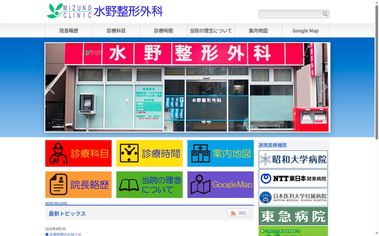 水野整形外科の公式サイトのスクリーンショット