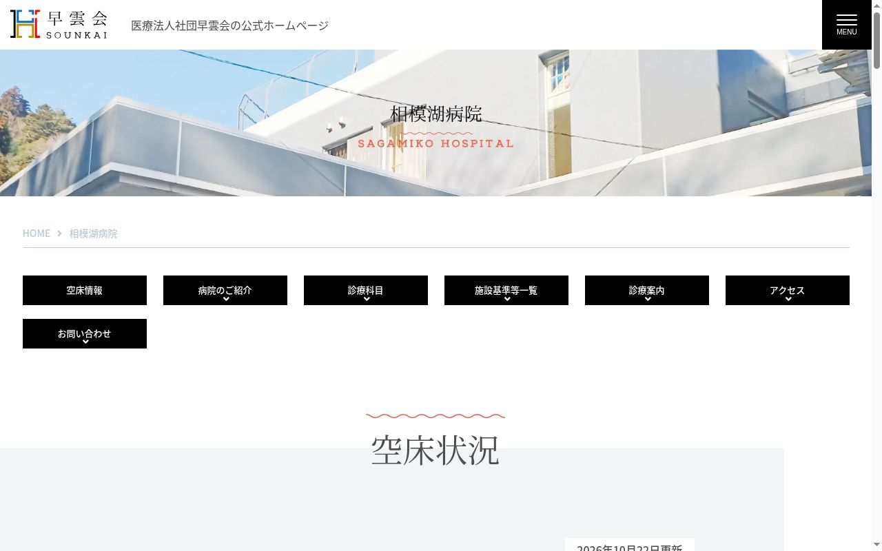 医療法人社団早雲会相模湖病院の公式サイトのスクリーンショット