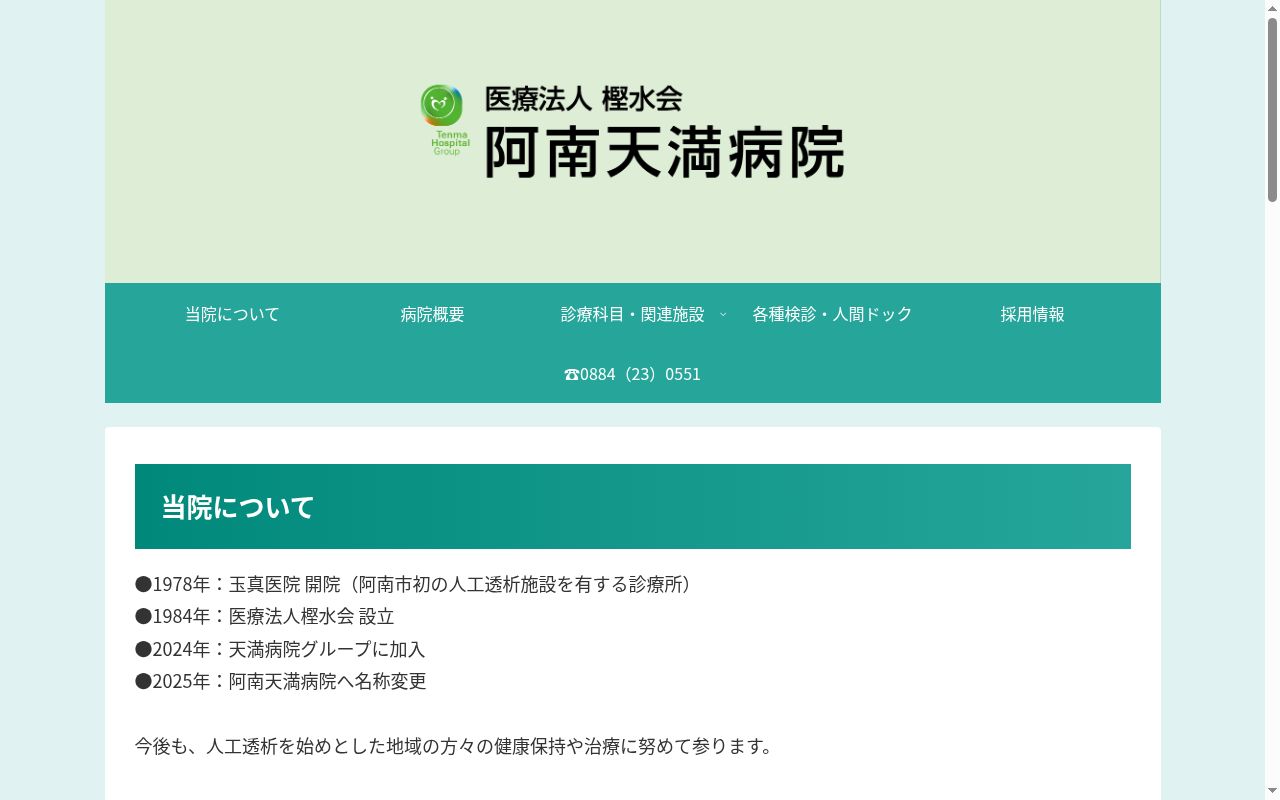阿南天満病院の公式サイトのスクリーンショット