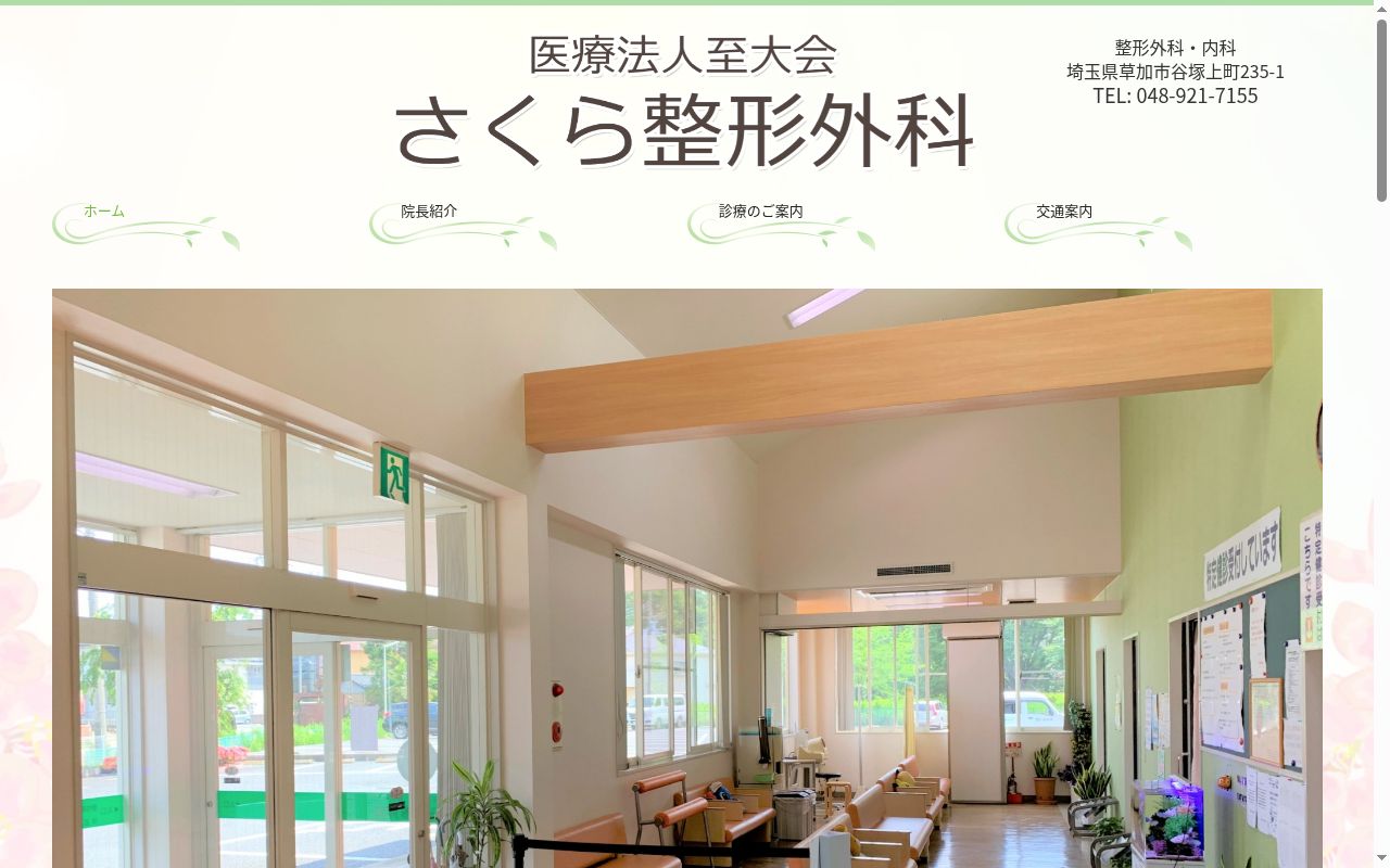 医療法人　至大会　さくら整形外科の公式サイトのスクリーンショット