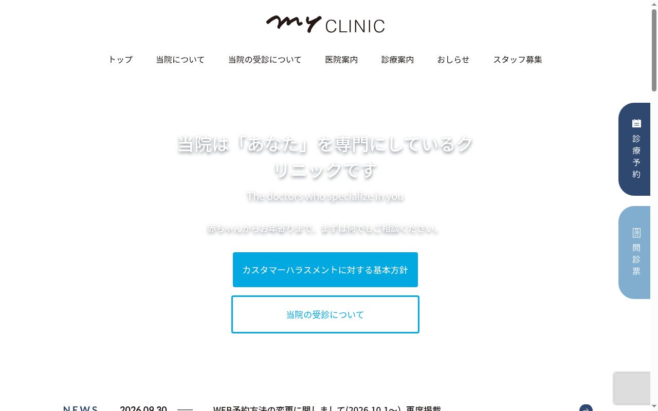 医療法人つながり myCLINICの公式サイトのスクリーンショット