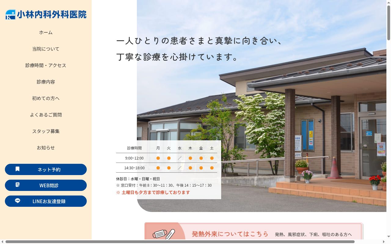 小林内科外科医院の公式サイトのスクリーンショット