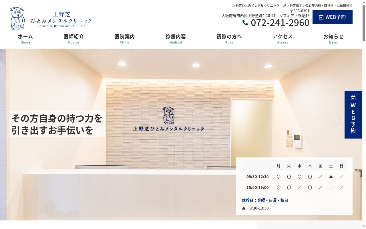 上野芝ひとみメンタルクリニックの公式サイトのスクリーンショット