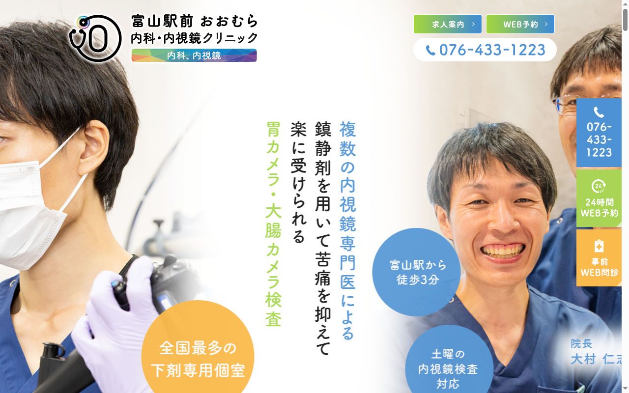 富山駅前おおむら内科・内視鏡クリニックの公式サイトのスクリーンショット
