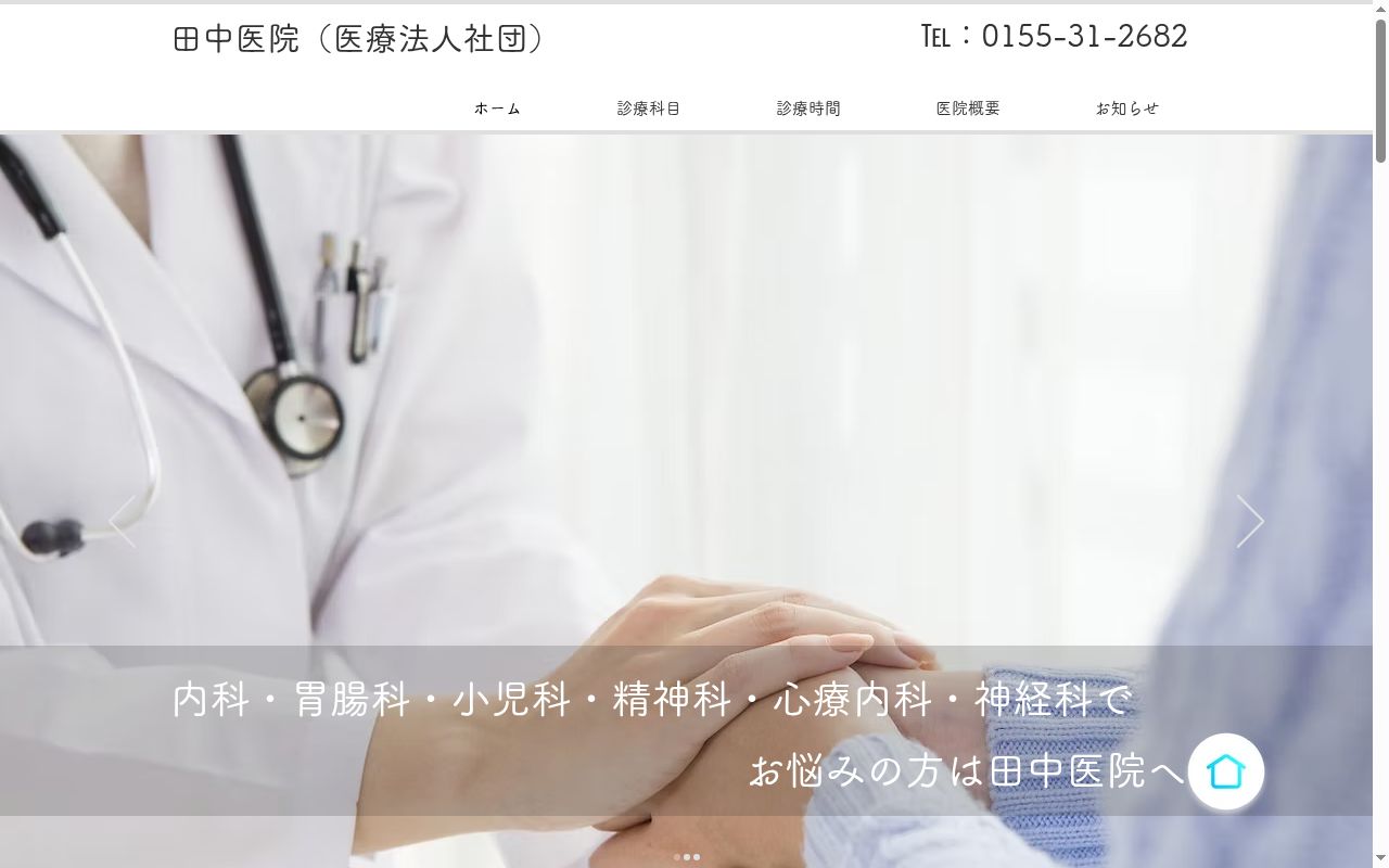 医療法人社団田中医院の公式サイトのスクリーンショット