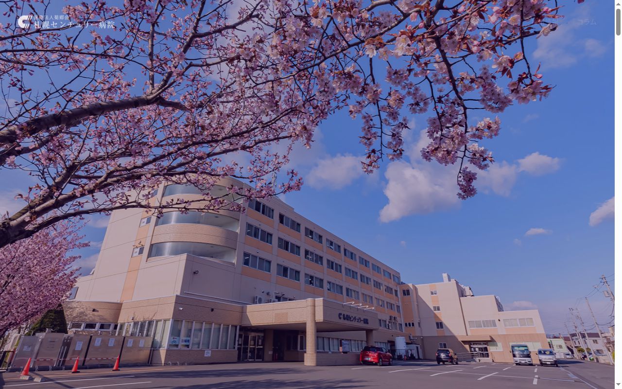 医療法人菊郷会札幌センチュリー病院の公式サイトのスクリーンショット