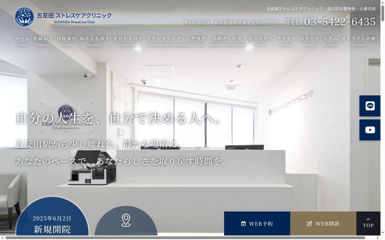 五反田ストレスケアクリニックの公式サイトのスクリーンショット
