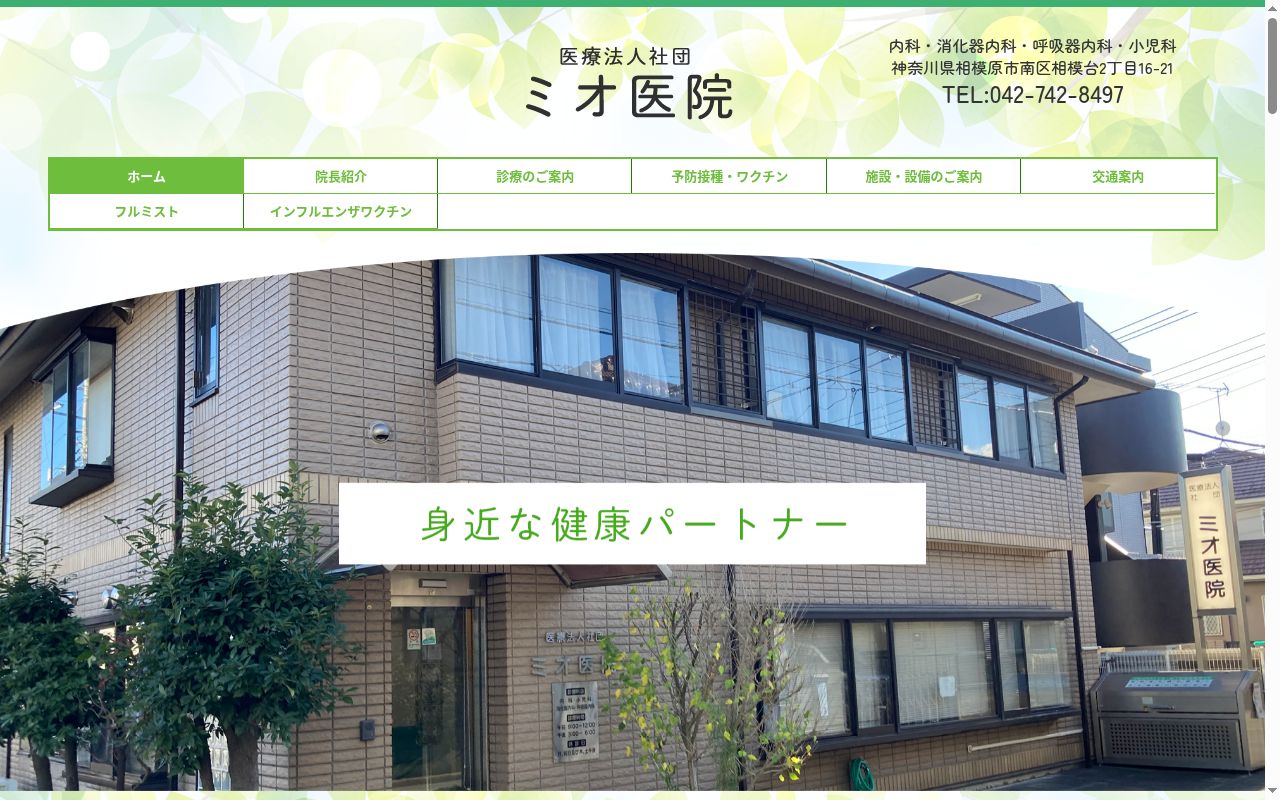医療法人社団ミオ医院の公式サイトのスクリーンショット