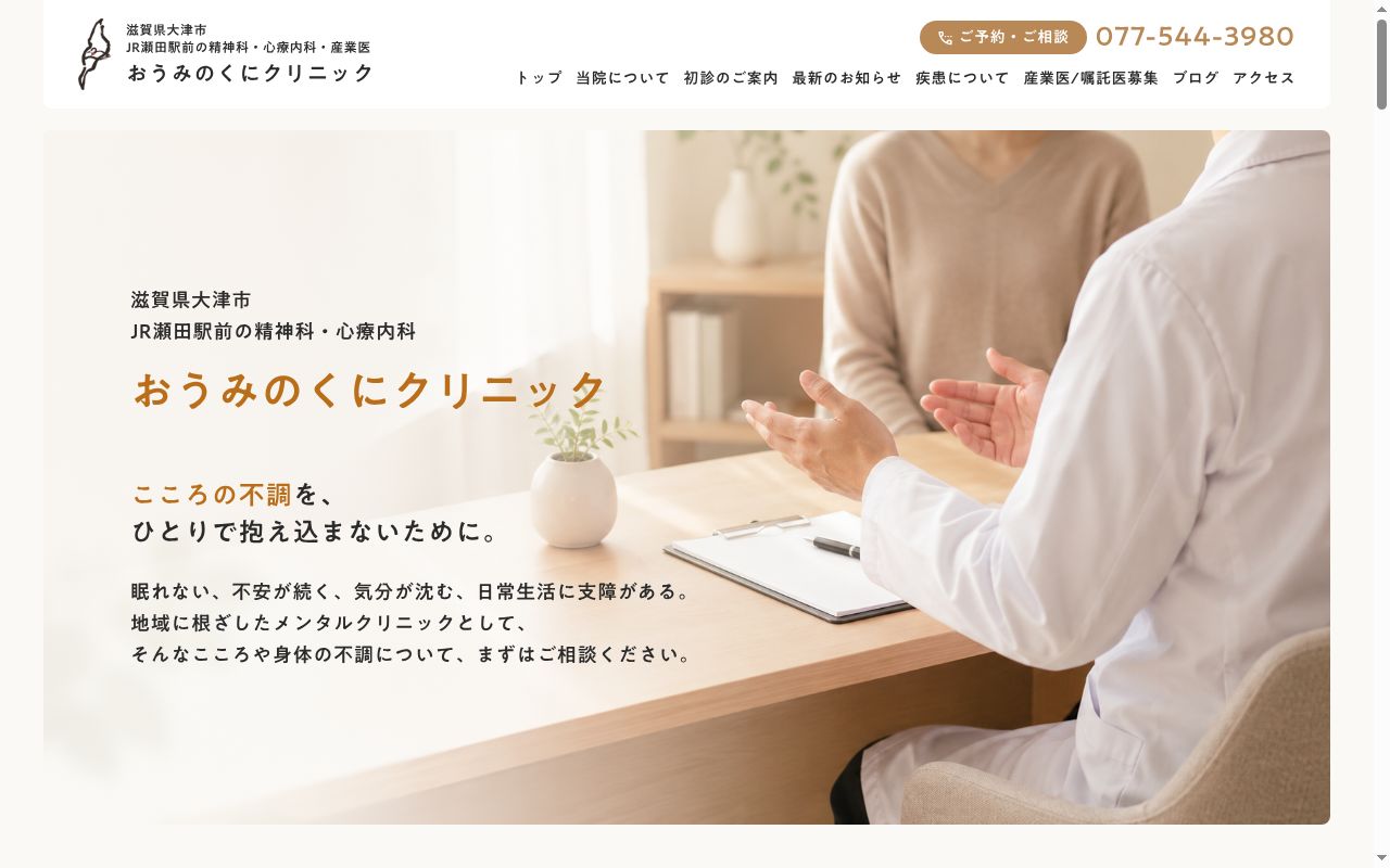 おうみのくにクリニックの公式サイトのスクリーンショット