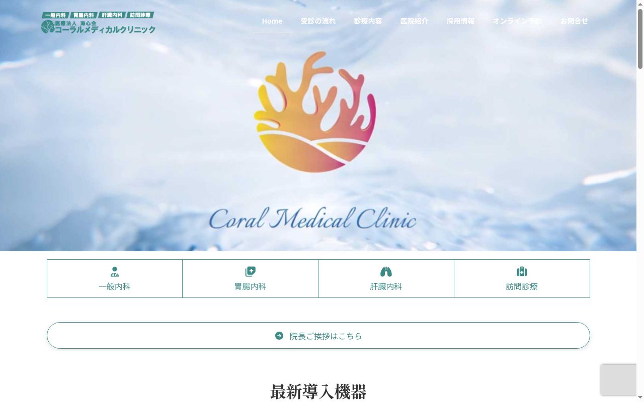医療法人海心会　コーラルメディカルクリニック大阪院の公式サイトのスクリーンショット