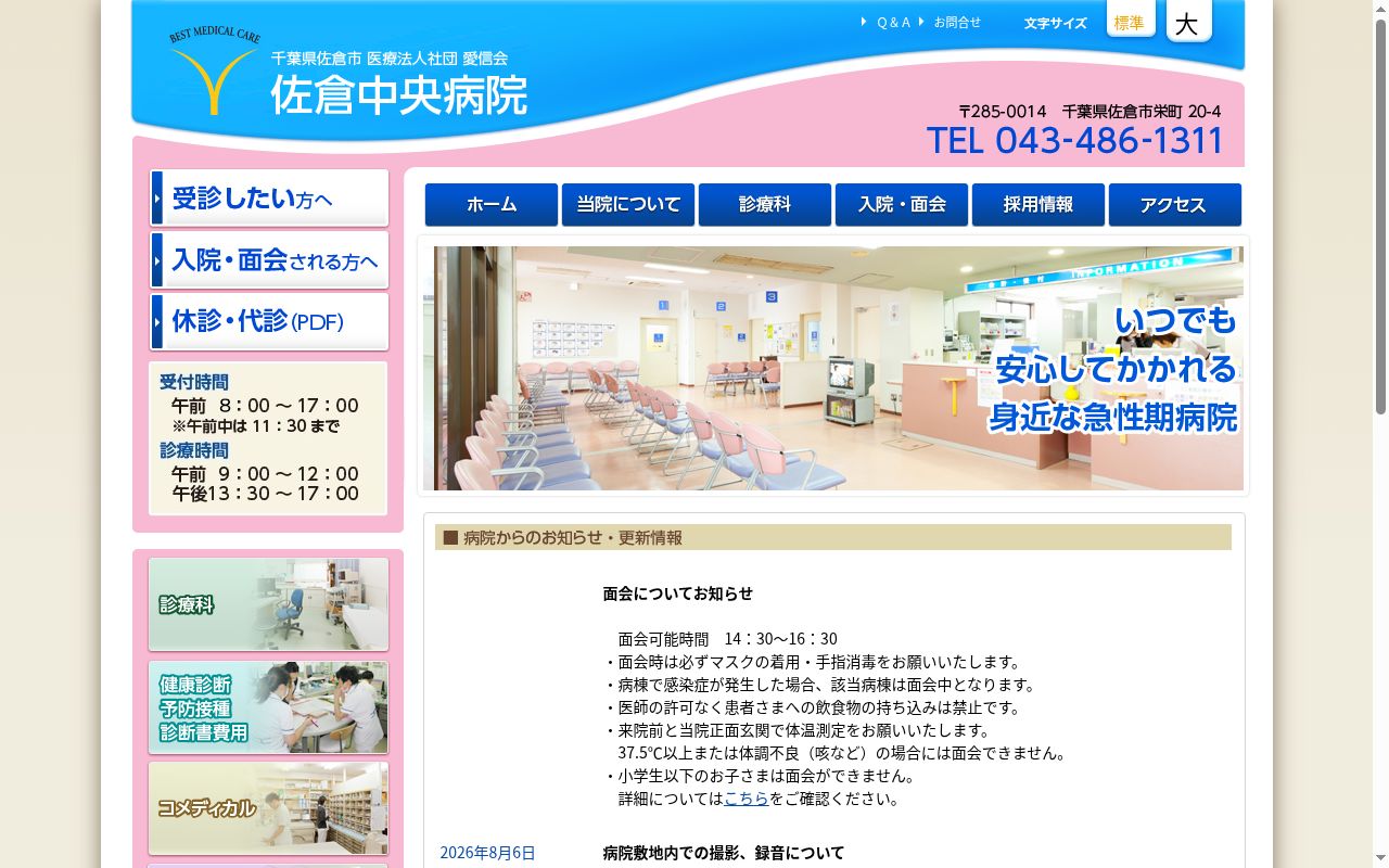医療法人社団愛信会 佐倉中央病院の公式サイトのスクリーンショット