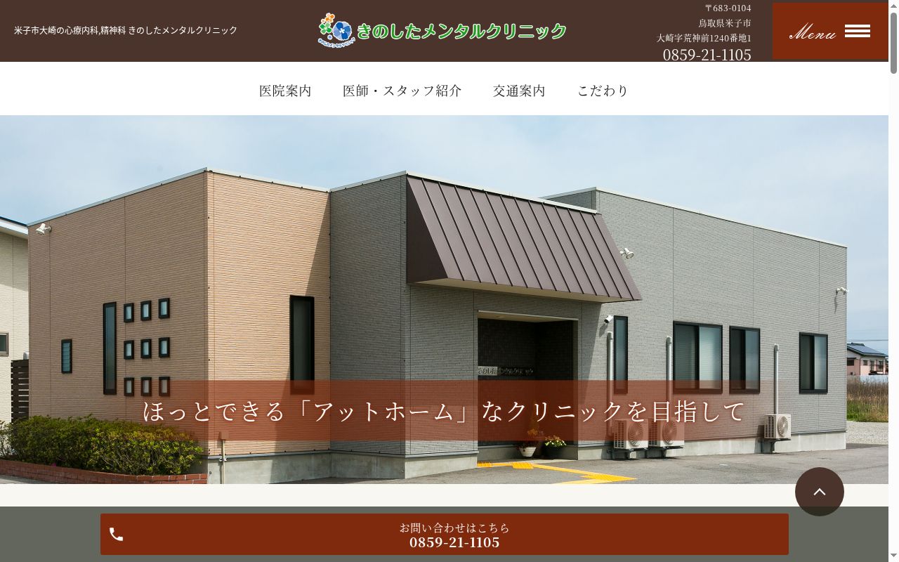 きのしたメンタルクリニックの公式サイトのスクリーンショット