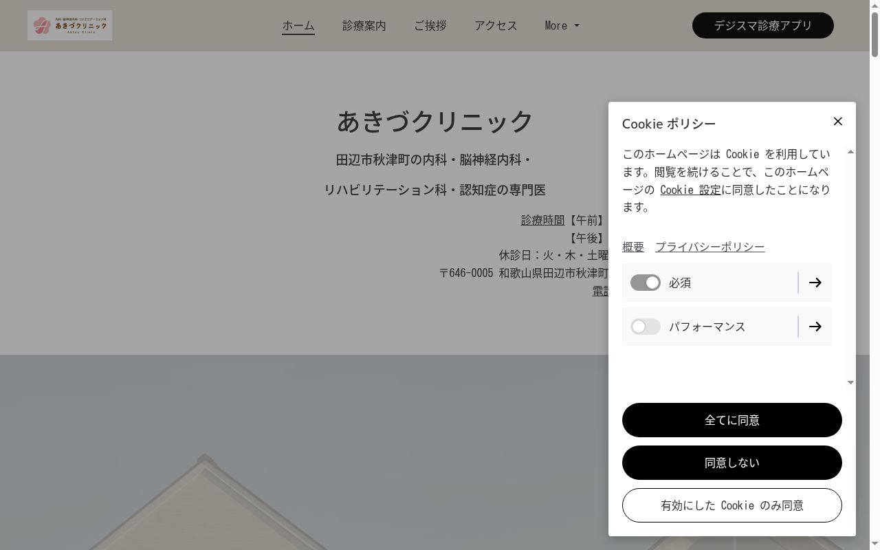 あきづクリニックの公式サイトのスクリーンショット