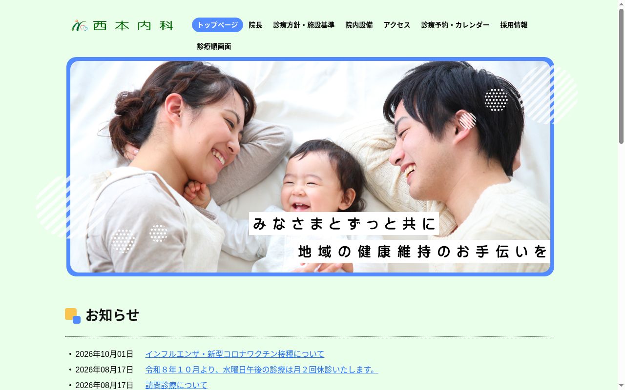 西本内科の公式サイトのスクリーンショット