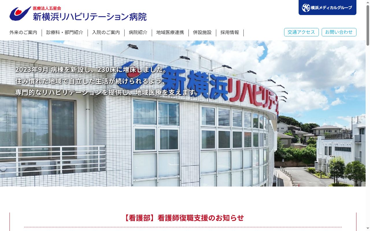 新横浜リハビリテーション病院の公式サイトのスクリーンショット
