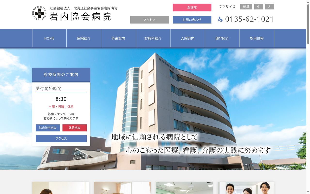社会福祉法人　北海道社会事業協会岩内病院の公式サイトのスクリーンショット