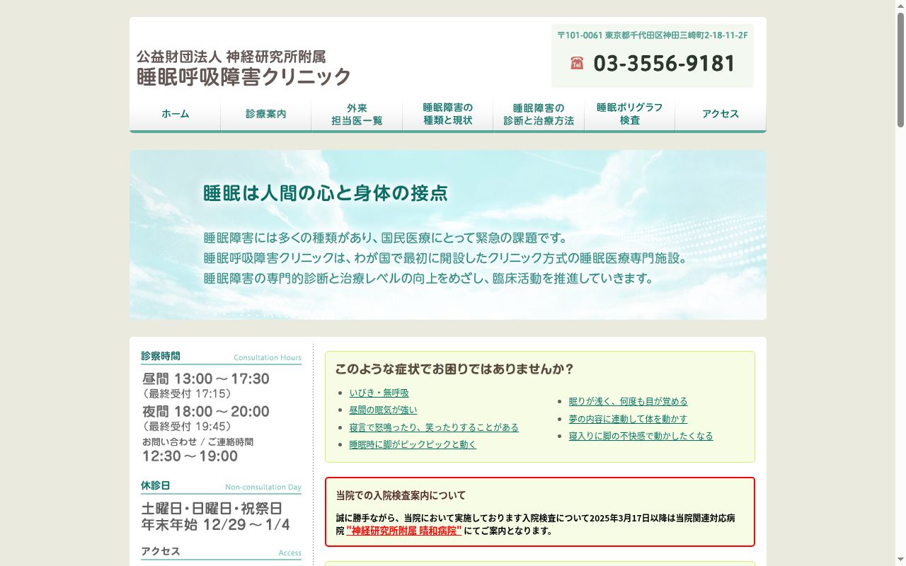 公益財団法人 神経研究所附属 睡眠呼吸障害クリニックの公式サイトのスクリーンショット