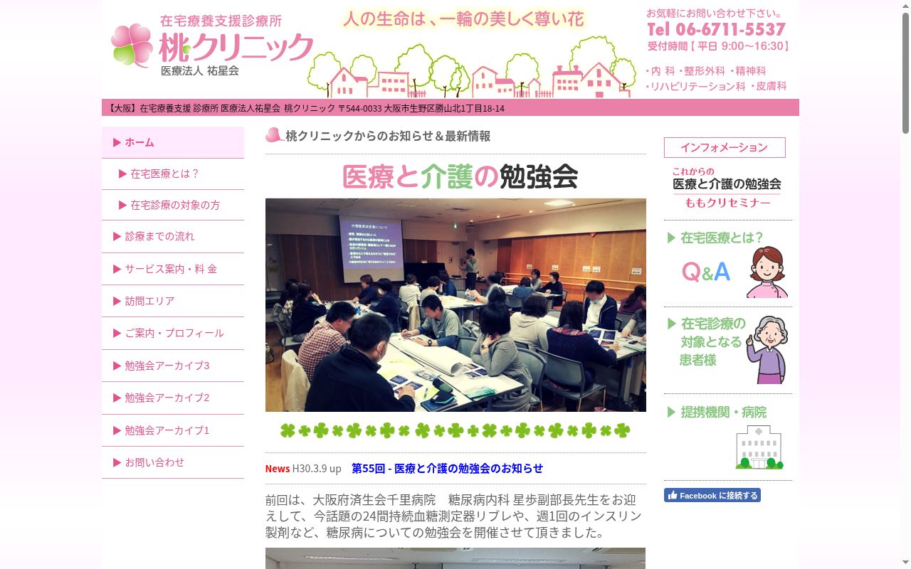 医療法人　祐星会　桃クリニックの公式サイトのスクリーンショット