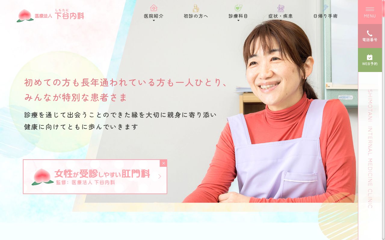 医療法人下谷内科の公式サイトのスクリーンショット
