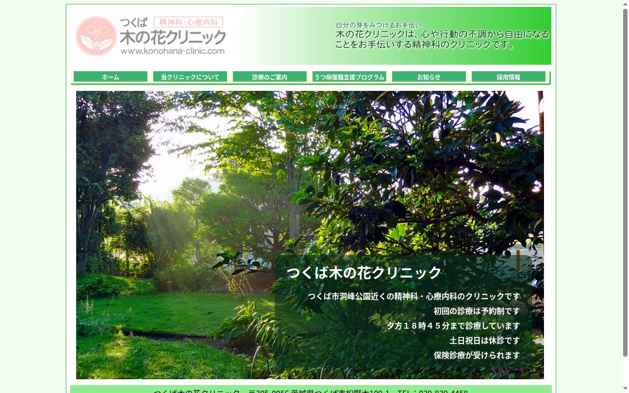 つくば木の花クリニックの公式サイトのスクリーンショット