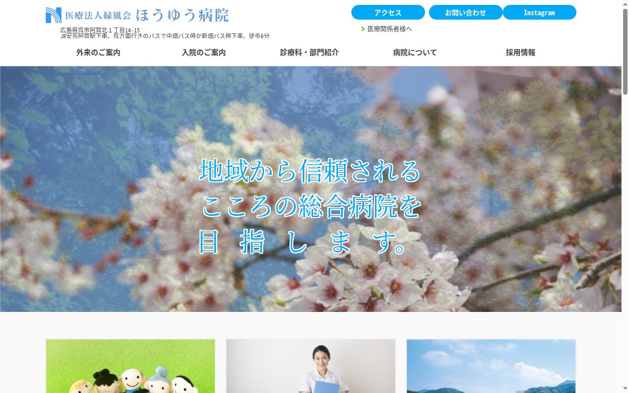 医療法人緑風会 ほうゆう病院の公式サイトのスクリーンショット