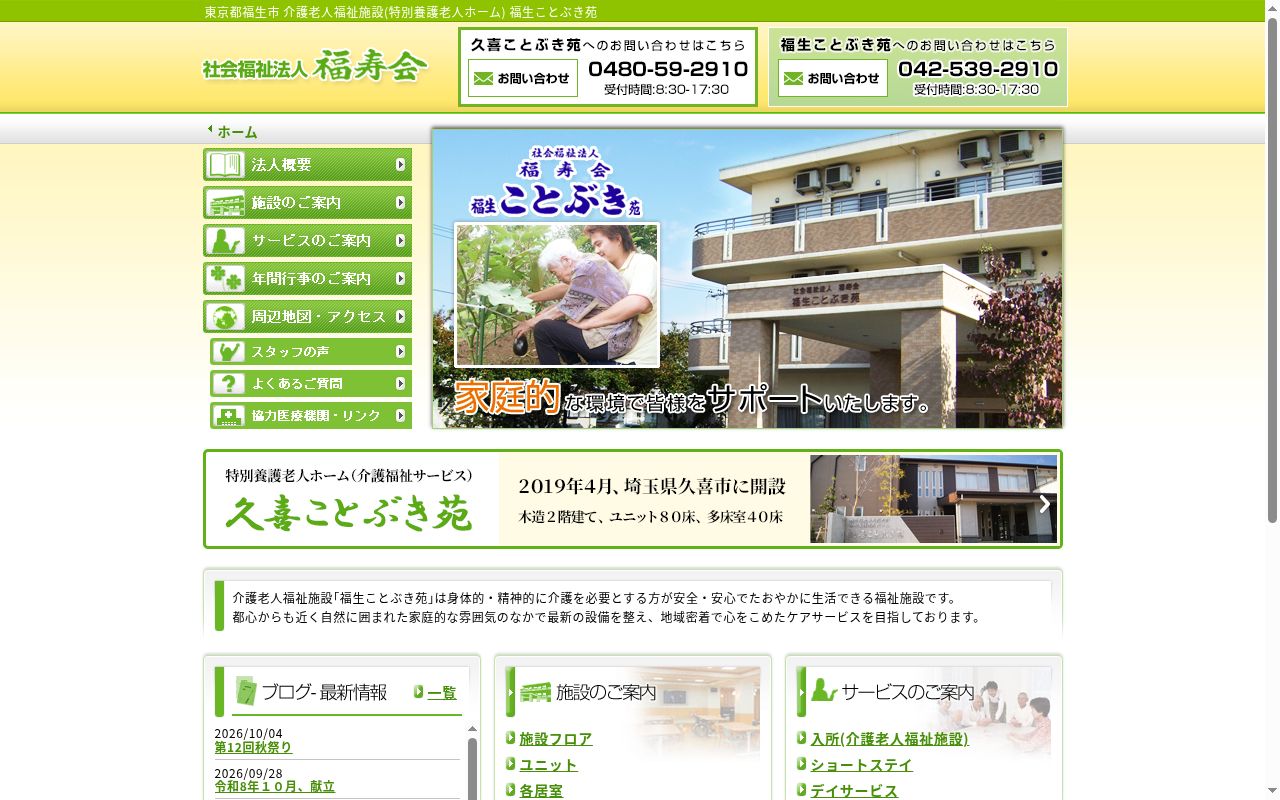 福生ことぶき苑の公式サイトのスクリーンショット