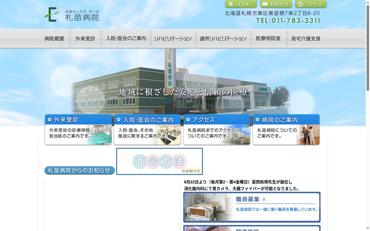 医療法人社団英仁会札苗病院の公式サイトのスクリーンショット