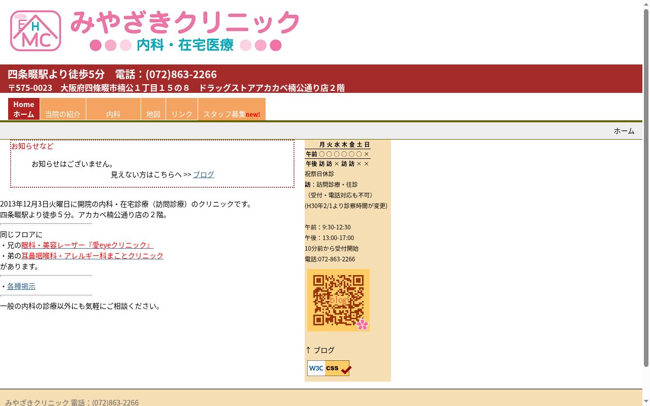 みやざきクリニックの公式サイトのスクリーンショット