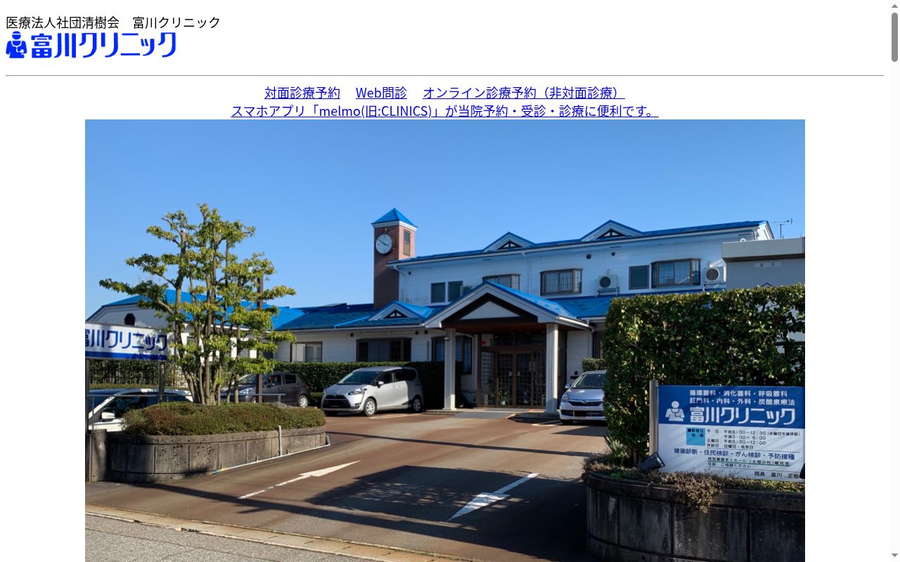 富川クリニックの公式サイトのスクリーンショット