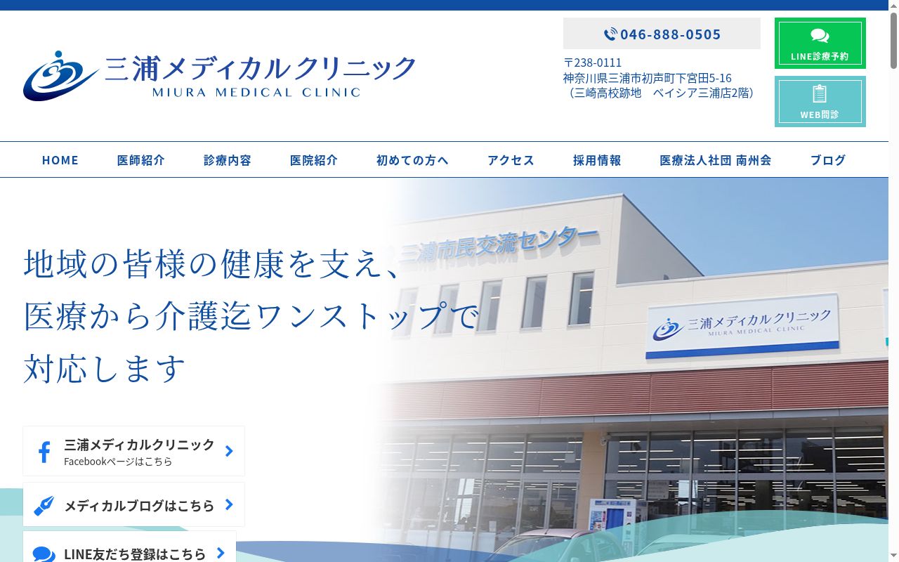 医療法人社団南州会　三浦メディカルクリニックの公式サイトのスクリーンショット