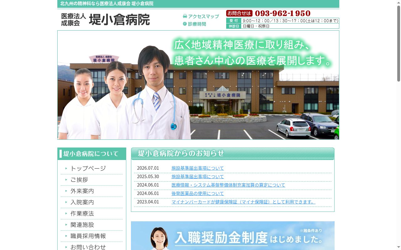医療法人成康会 堤小倉病院の公式サイトのスクリーンショット