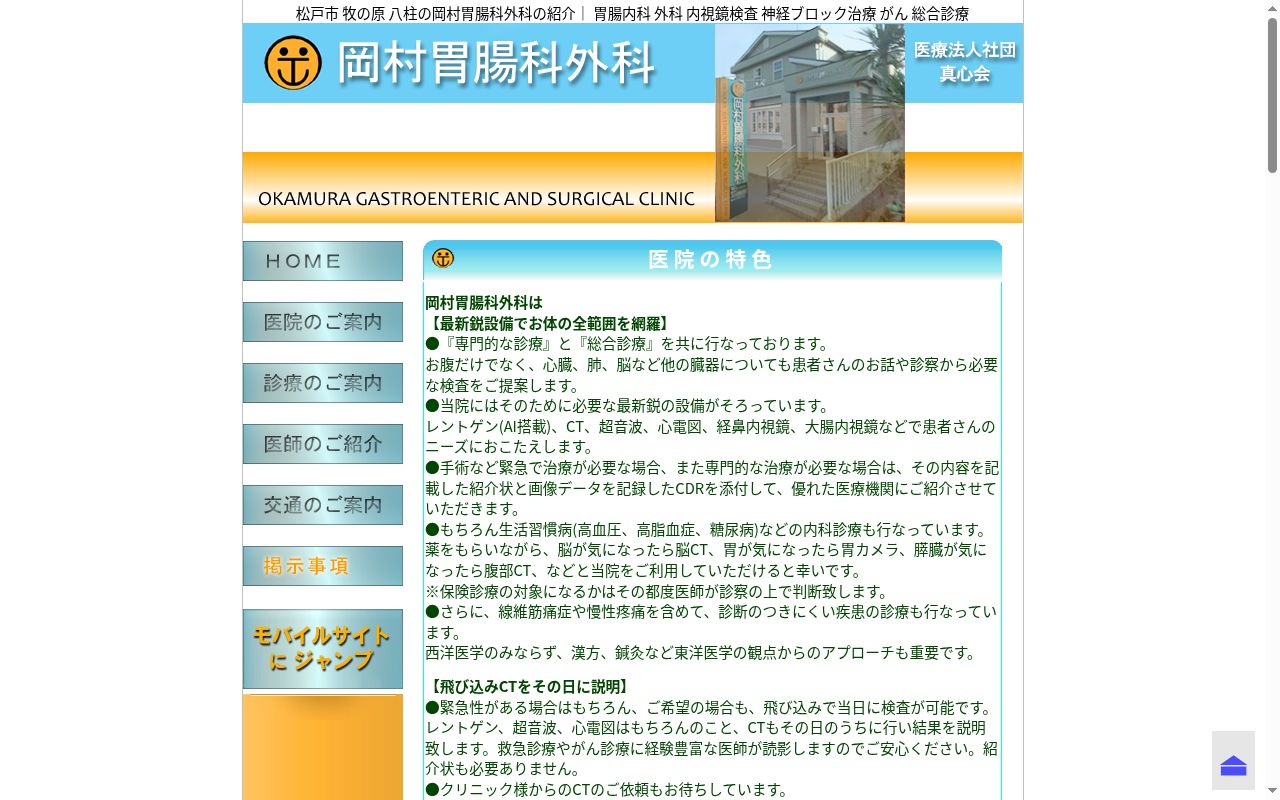医療法人社団真心会岡村胃腸科外科の公式サイトのスクリーンショット